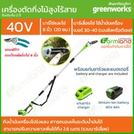 e-Tax | [ออกใบกำกับภาษีได้] Greenworks เลื่อยตัดแต่งกิ่งไม้สูงไร้สาย 40V 20 ซม. (8 นิ้ว) พร้อมแท่นชาร์จและแบตเตอรี่ ( รับประกัน 2 ปี ) ของแท้ 100%