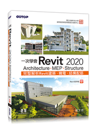 一次學會Revit 2020：Architecture、MEP、Structure (新品)