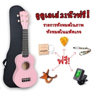💥พร้อมส่ง🚚ส่งเร็ว‼️อูคูเลเล่ไม้มะฮอกกานี ขนาด21นิ้ว 21 ukulele size:concert เสียงดี เสียงใส