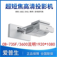 EPSON愛普生CB-735F投影儀1080P高清激光超短焦教育培訓辦公會議