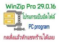 WinZip Pro 29.0.16 โปรแกรมบีบอัดไฟล์ (จัดส่งทางอีเมล์)