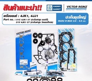 ปะเก็นชุดใหญ่isuzu dmax 4JKI-TC 4JJ1-TC TFR 07 ฝา CHERRY TFR07 D-Max 2.5/3.0