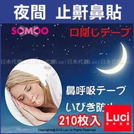 210枚入 睡眠時 夜間 止鼾鼻貼 通氣鼻貼 SOMOO 防止打呼 鼻呼吸貼布 LUCI日本代購