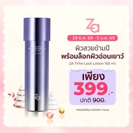 ZA น้ำตบเติมความชุ่มชื้นให้ผิวTIME LOCK BRIGHTENING ANTI-AGING LOTION (150 ml.) ปรับสีผิวให้กระจ่างใ