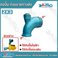 คอปั๊ม คอปั๊มท่อขยาย ทางดูด-ทางส่ง คอล่อปั๊ม คอปั๊มทด ขนาด 2x3 3x4 นิ้ว ท่อขยายปากปั๊ม เหล็กหล่อ