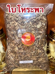 โหระพา ใบโหระพา บรรจุ1โลราคา 310บาท โหระพาอบแห้ง สมุนไพรแห้ง