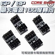 ☆酷銳科技☆JEYI佳翼 顯卡/顯示卡 6pin 8pin 6P/8P 180度轉彎 ATX 顯卡電源轉向接頭/內彎外彎