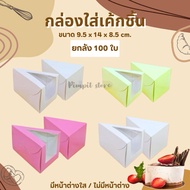 (100 Pieces Per Box)  Triangle Cake Box With Clear Window/No Window Size 9.5x14x8.5 Cm. 