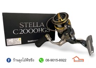 รอกสปิน SHIMANO STELLA C2000HGS