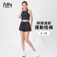 iFit 愛瘦身 Fitty 拼接波紋運動短褲 瑜伽褲 短褲 專業機能 黑色 【原廠公司貨】