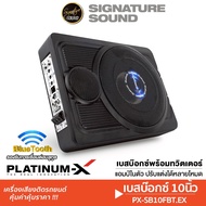 SignatureSound BASSBOX 10นิ้ว พร้อมทวิตเตอร์ในตัว พร้อม Boostbass / PLATINUM-X SUBBOX เบสบ๊อก ซับบ๊อ