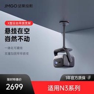 台灣售後｜Ub貳蛋數位｜Jmgo堅果X型雲台頂吊支架 適用N3