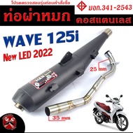 ท่อผ่าหมก เวฟปลาวาฬตัวใหม่ / ท่อไอเสียมอเตอร์ไซค์ รุ่น WAVE 125i new LED 2022 (มอก.341-2543) คอท่อสแตนเลสแท้ 25 ออก 35 mm / ท่อผ่า เวฟ CHANSPEED