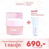 Saran Sleeping Mask นวัตกรรมฟื้นฟูผิวขณะหลับ ผิวชุ่มชื้นยาวนาน พัฒนาสูตรโดยคุณหมอ พร้อมส่งในไทย