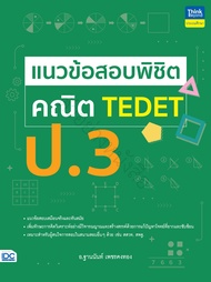 หนังสือ แนวข้อสอบพิชิต คณิต TEDET ป.3