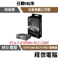 【微星】SPATIUM M570 PRO FROZR PCIe Gen5 有散熱器 M.2 SSD硬碟『高雄程傑電腦』