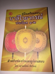 บาลี ป.1-2-3 - คู่มือเตรียมสอบ บาลีไวยากรณ์ ประโยค 1-2 (ฉบับกระเป๋า - สำหรับท่องจำและดูก่อนสอบ) - ญา