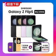 【贈豪禮】Samsung Galaxy Z Flip5 (8G/256G) 5G摺疊手機 (原廠精選頂級福利品)