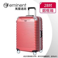 【eminent萬國通路】28吋9Q3 暢銷經典款 行李箱 鋁框行李箱(新橘紅)【威奇包仔通】