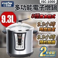 伊瑪牌 Imarflex ISC-1000 9.3公升多功能電子燉煲
