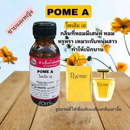 กลิ่น POME A (โพเอ็ม เอ)หัวเชื้อน้ำหอม 100%