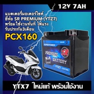 แบตเตอรี่PCX160 แบตเตอรี่ มอเตอร์ไซค์ Honda Pcx160 (12V 7Ah) ผลิตในไทยมาตรฐานส่งออก ยี่ห้อSR (YTZ7) 