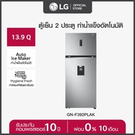 LG ตู้เย็น 2 ประตู รุ่น GN-F392PLAK ขนาด 13.9 คิว ระบบ Smart Inverter Compressor พร้อม Smart WI-FI control ควบคุมสั่งงานผ่านสมาร์ทโฟน *ส่งฟรี* As the Picture One