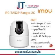 IMOU Ranger 2C 5MP กล้องวงจรปิด Wi-Fi พูดคุยโต้ตอบได้ รุ่น IPC-TA52P