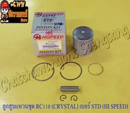 ลูกสูบแหวนชุด RC110 (CRYSTAL) เบอร์ STD (54 mm) พร้อมสลักลูกสูบ+กิ๊บล็อค (HI SPEED) (8940)
