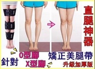 (全場最平)第三代 升級版加厚款 O型腳 X型腳(改善腿型)矯正美腿帶矯正帶美腿 可瘦腿 直腿