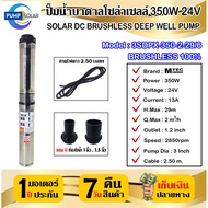 ปั๊มน้ำบาดาลโซล่าเซลล์ 350W 24V MTEC รุ่น 3SDPX-350-2-29/6 DC SOLAR Submersible สำหรับบ่อ 3" (Brushless)