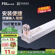 FSL佛山照明T8分体LED灯管支架配件单管平盖空支架1.2米