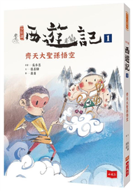 少年讀西遊記1：齊天大聖孫悟空 (新品)