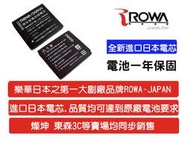 全新 ROWA JAPAN for PANASONIC 鋰電池 BCF10E FX40 FX48 FX580 FS6  FS25 FT1 TS1  FX65 破解版  現貨 台中可店取