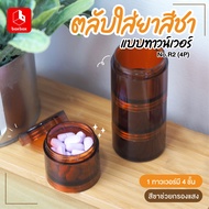 boxbox Model R2 4P (4 Cartridges) Tea Color Screw Cap Medicine Box Vitamin Pill Cartridge
