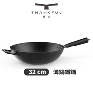 【THANKFUL 膳夫】 薄鑄鐵深炒鍋 32cm(不含蓋)