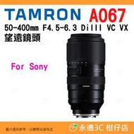 TAMRON A067 50-400mm F4.5-6.3 DiIII VC VX 平輸水貨鏡頭 50-400 Sony
