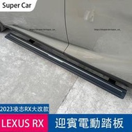 台灣現貨23款凌志LEXUS RX大改款 電動腳踏板 伸縮側踏板 RX350 RX350h rx450h改裝