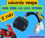 แผ่นชาร์จ เวสป้า vespa s125 s150 lx125 lx150 gts150 lt125 lt150 รุ่น 3 วาล์ว (3V)