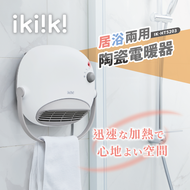 快速出貨🏆免運🏆【IKIIKI伊崎 居浴兩用陶瓷電暖器 IK-HT5203】浴室 防水 暖氣 壁掛 速熱