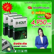 ดีเค๊าท์ D-Kout  ชุด 3 กล่อง ผลิตภัณฑ์เสริมอาหารสำหรับดูแลโรคเก๊าท์ บำรุงกระดูก และข้อ  #dkout