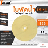 TASANI Water Suction Impeller Model BM1x11 (bp0009) Plastic Pump 129x11 mm. About 5 Inches General P