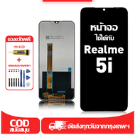 ใช้ได้กับ หน้าจอ LCD Realme 5i เข้ากันได้กับรุ่นหน้าจอ Realme 5i/6iอุปกรณ์เสริมหน้าจอคุณภาพสูง มีไขค
