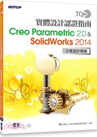 467.TQC+實體設計認證指南Creo Parametric 2.0＆SolidWorks 2014