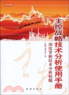 27098.主控戰略技術分析使用手冊（簡體書）