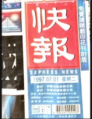 28年珍藏  1997年香港回歸祖國 回歸中國 慶典 盛大時刻 香港歷史時刻 珍藏28年 1997年7月1日 慶祝香港回歸中國 快報 全版報導 原張報紙 七一回歸紀念日 回歸紀念特輯 特刊報道 罕有 