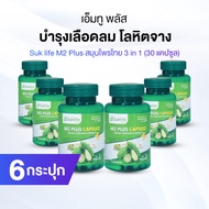 (พร้อมส่ง) Suklife M2 Plus เอ็มทู พลัส สมุนไพรไทย 3 in 1 จำนวน 6 กระปุก