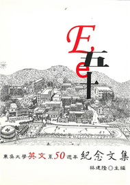 E五e十：東吳大學英文系50週年紀念文集 (新品)
