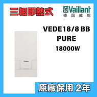 德國威能 - 德國威能 VEDE18/8 BB PURE 18000W 三相即熱式電熱水爐