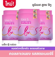 Uni S คอลล่า-จีทู บรรจุ 10 ซอง แพ็ค 6 กล่อง คอลลาเจน ยูนิเอสคอลลาเจน ปราศจากน้ำตาล ช่วยบำรุงผิว นุ่ม
